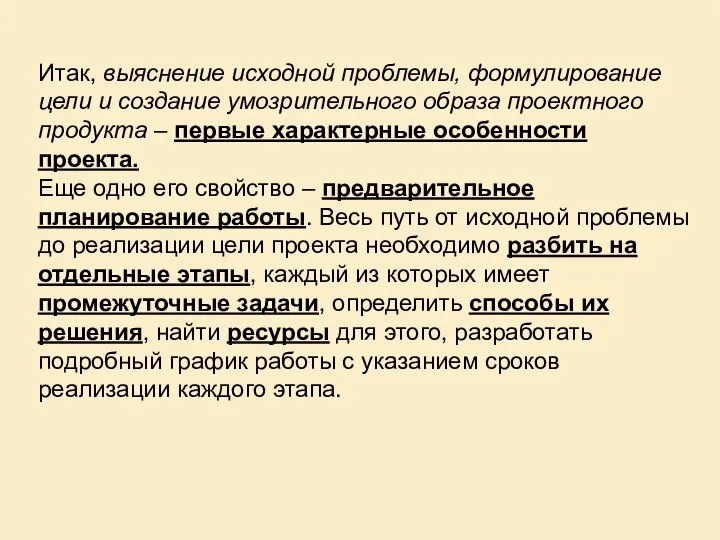 Итак, выяснение исходной проблемы, формулирование цели и создание умозрительного образа проектного продукта