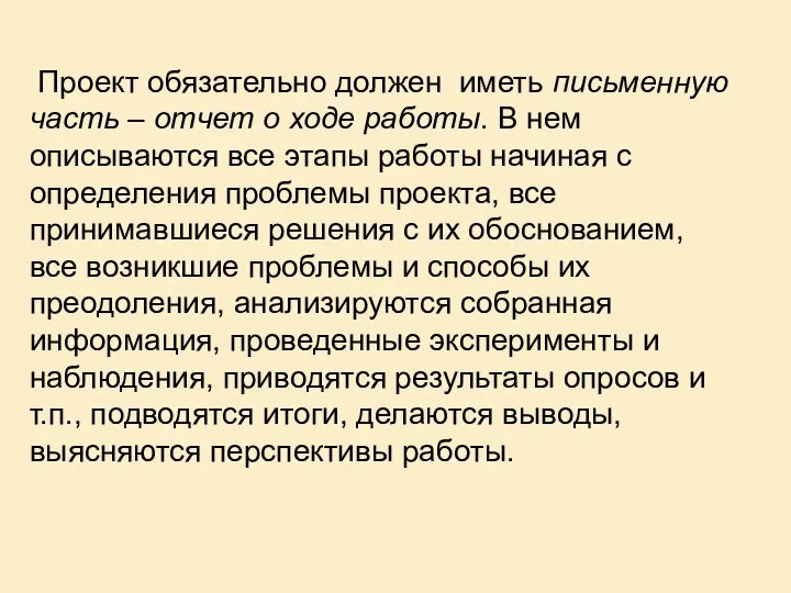 Проект обязательно должен иметь письменную часть – отчет о ходе работы. В