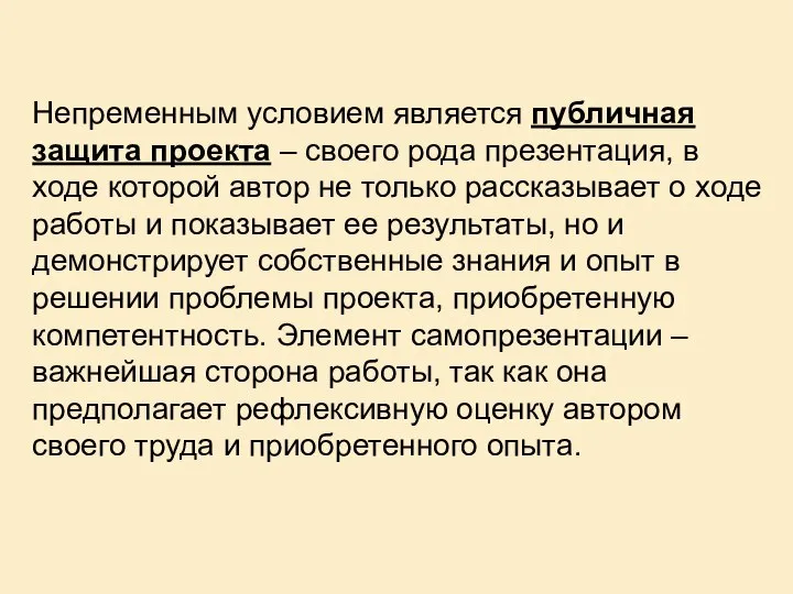 Непременным условием является публичная защита проекта – своего рода презентация, в ходе