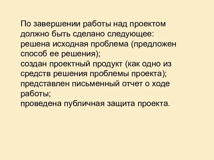 По завершении работы над проектом должно быть сделано следующее: решена исходная проблема