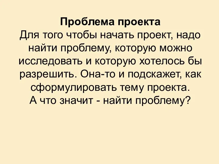 Проблема проекта Для того чтобы начать проект, надо найти проблему, которую можно