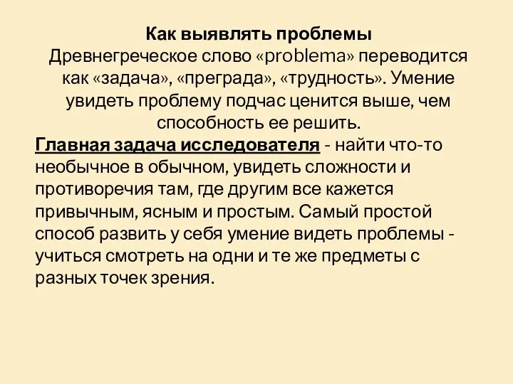 Как выявлять проблемы Древнегреческое слово «problema» переводится как «задача», «преграда», «трудность». Умение