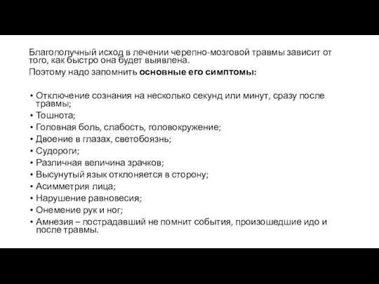 Благополучный исход в лечении черепно-мозговой травмы зависит от того, как быстро она