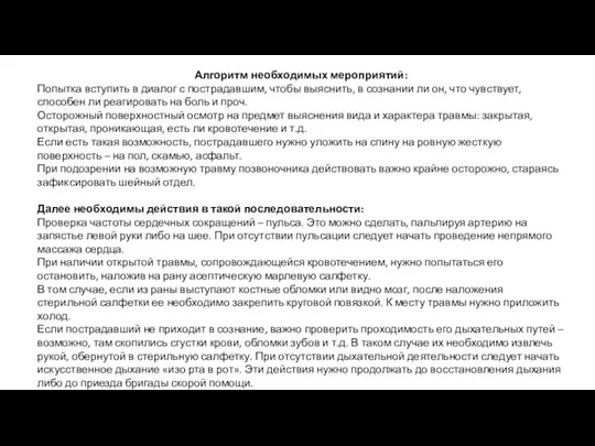 Алгоритм необходимых мероприятий: Попытка вступить в диалог с пострадавшим, чтобы выяснить, в