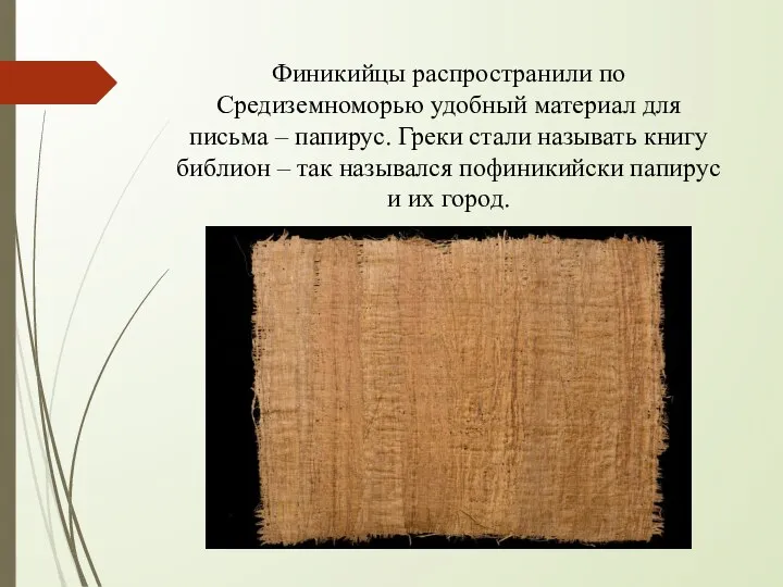 Финикийцы распространили по Средиземноморью удобный материал для письма – папирус. Греки стали