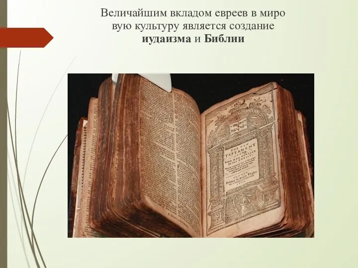 Величайшим вкладом евреев в мировую культуру является создание иудаизма и Библии