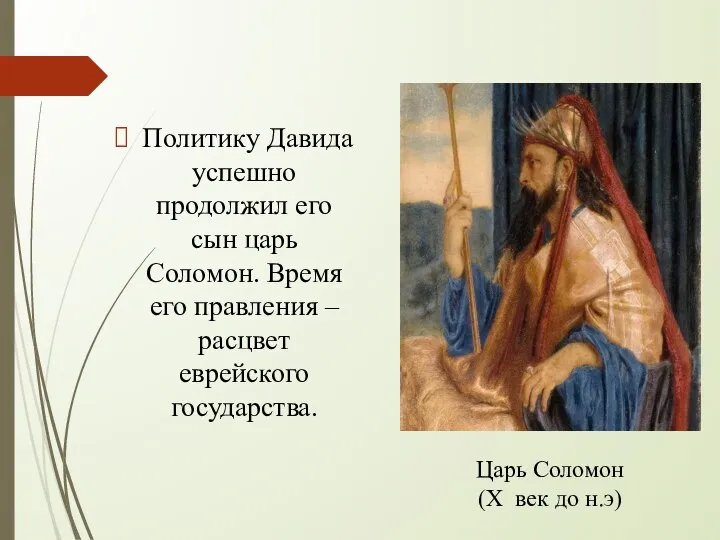 Политику Давида успешно продолжил его сын царь Соломон. Время его правления –