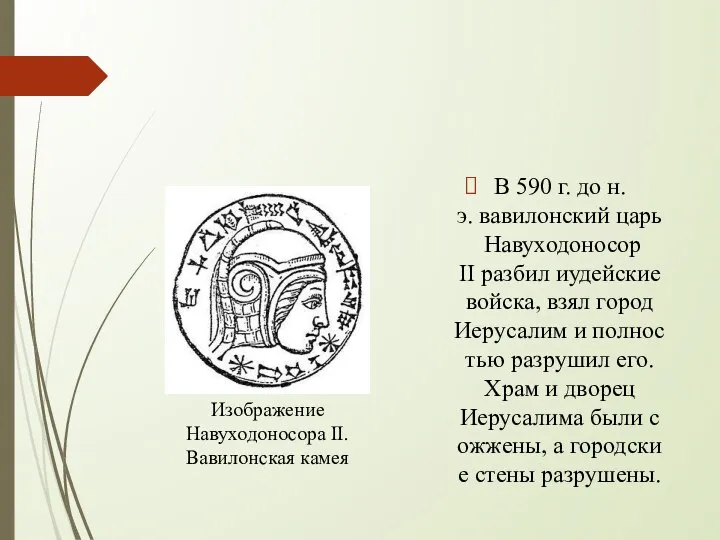 В 590 г. до н.э. вавилонский царь Навуходоносор II разбил иудейские войска,