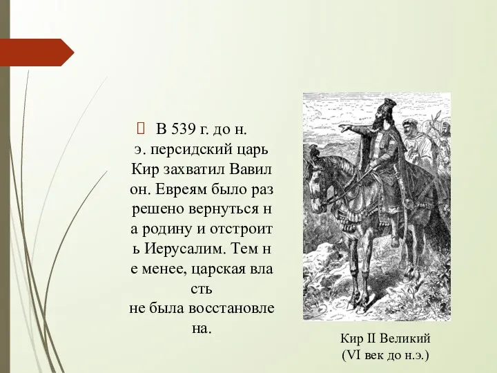 В 539 г. до н.э. персидский царь Кир захватил Вавилон. Евреям было