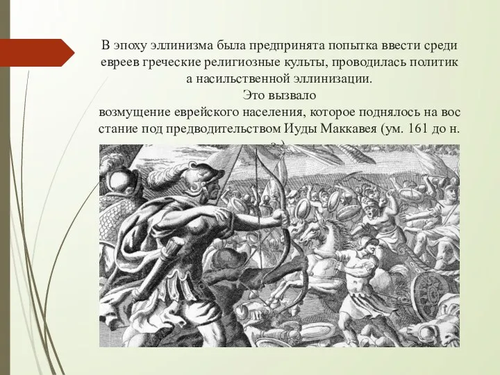 В эпоху эллинизма была предпринята попытка ввести среди евреев греческие религиозные культы,