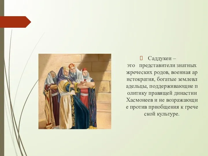 Саддукеи – это представители знатных жреческих родов, военная аристократия, богатые землевладельцы, поддерживающие