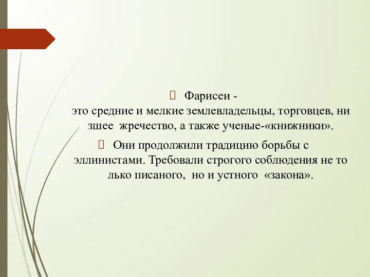 Фарисеи - это средние и мелкие землевладельцы, торговцев, низшее жречество, а также