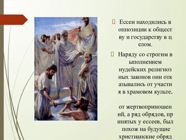 Ессеи находились в оппозиции к обществу и государству в целом. Наряду со