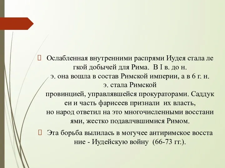 Ослабленная внутренними распрями Иудея стала легкой добычей для Рима. В I в.