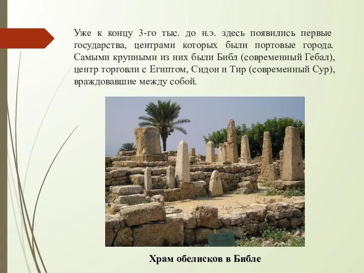 Уже к концу 3­-го тыс. до н.э. здесь появились первые государства, центрами