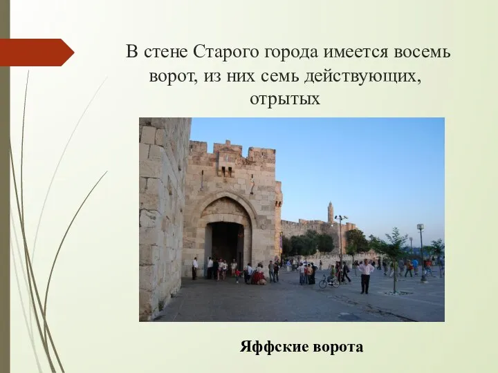 В стене Старого города имеется восемь ворот, из них семь действующих, отрытых Яффские ворота