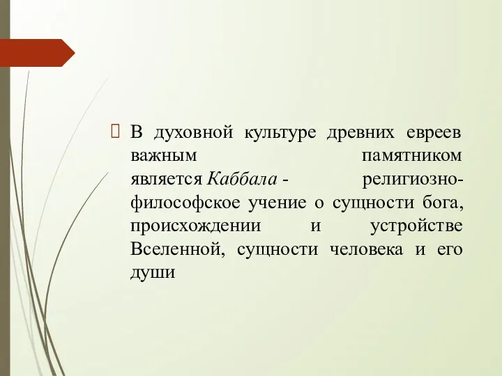 В духовной культуре древних евреев важным памятником является Каббала - религиозно-философское учение