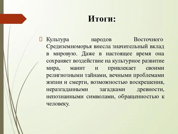 Итоги: Культура народов Восточного Средиземноморья внесла значительный вклад в мировую. Даже в