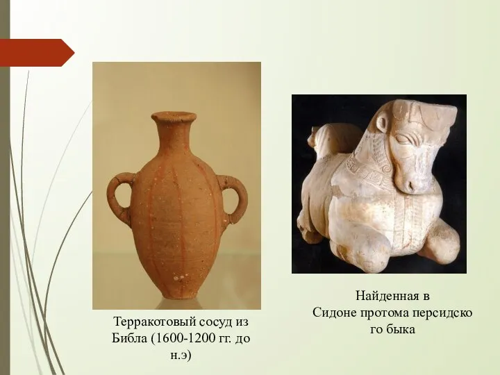 Терракотовый сосуд из Библа (1600-1200 гг. до н.э) Найденная в Сидоне протома персидского быка