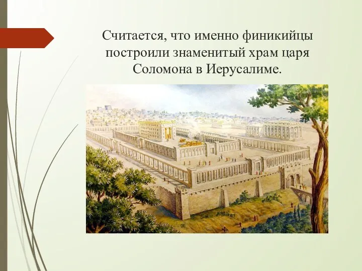 Считается, что именно финикийцы построили знаменитый храм царя Соломона в Иерусалиме.