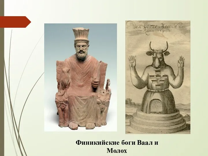 Финикийские боги Ваал и Молох
