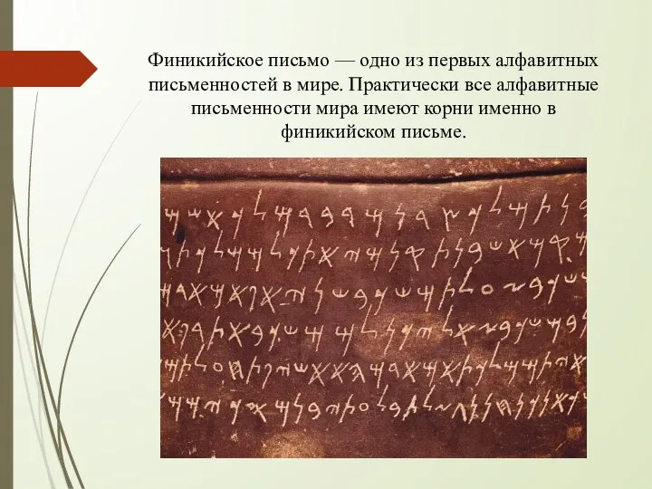 Финикийское письмо — одно из первых алфавитных письменностей в мире. Практически все