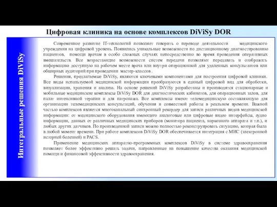 Цифровая клиника на основе комплексов DiViSy DOR Интегральные решения DiViSy Современное развитие