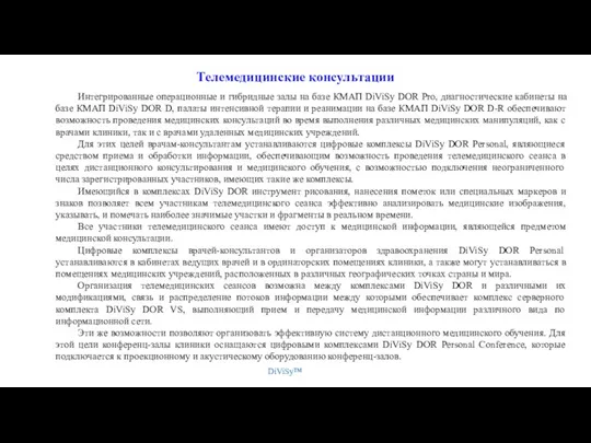 Телемедицинские консультации DiViSy™ Интегрированные операционные и гибридные залы на базе КМАП DiViSy