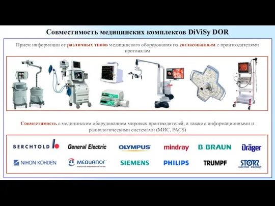 Совместимость медицинских комплексов DiViSy DOR Прием информации от различных типов медицинского оборудования