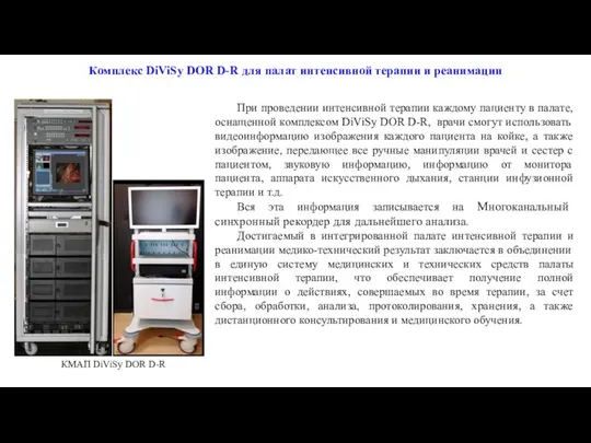 КМАП DiViSy DOR D-R Комплекс DiViSy DOR D-R для палат интенсивной терапии