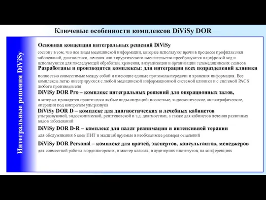 Ключевые особенности комплексов DiViSy DOR Интегральные решения DiViSy Основная концепция интегральных решений