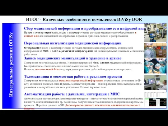 ИТОГ - Ключевые особенности комплексов DiViSy DOR Интегральные решения DiViSy Сбор медицинской