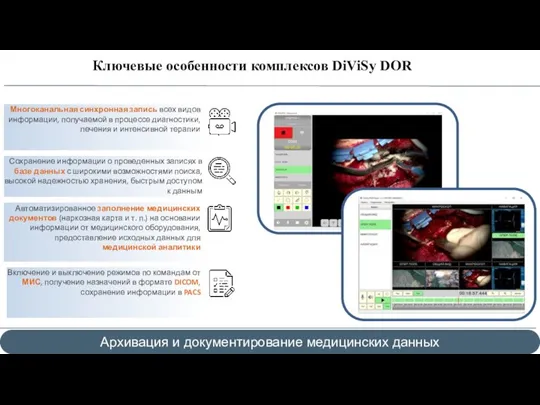 Архивация и документирование медицинских данных Многоканальная синхронная запись всех видов информации, получаемой