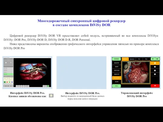 Многодорожечный синхронный цифровой рекордер в составе комплексов DiViSy DOR Интерфейс DiViSy DOR