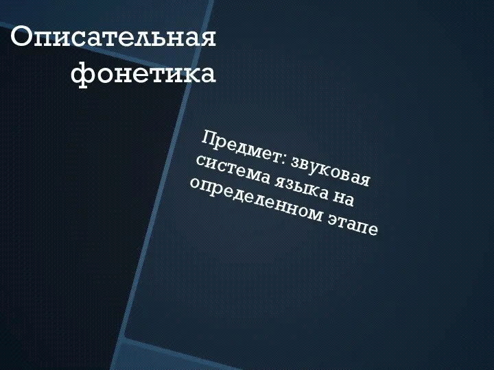 Описательная фонетика Предмет: звуковая система языка на определенном этапе