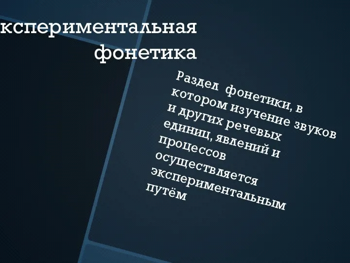 Экспериментальная фонетика Раздел фонетики, в котором изучение звуков и других речевых единиц,