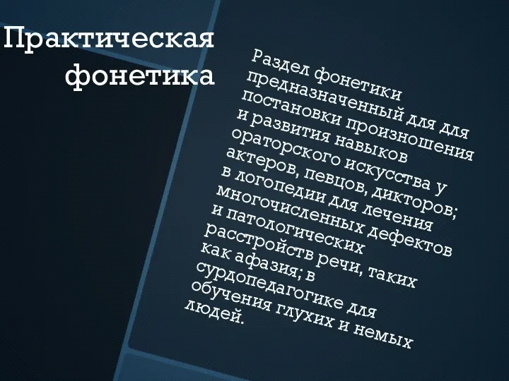 Практическая фонетика Раздел фонетики предназначенный для для постановки произношения и развития навыков