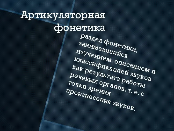 Артикуляторная фонетика раздел фонетики, занимающийся изучением, описанием и классификацией звуков как результата