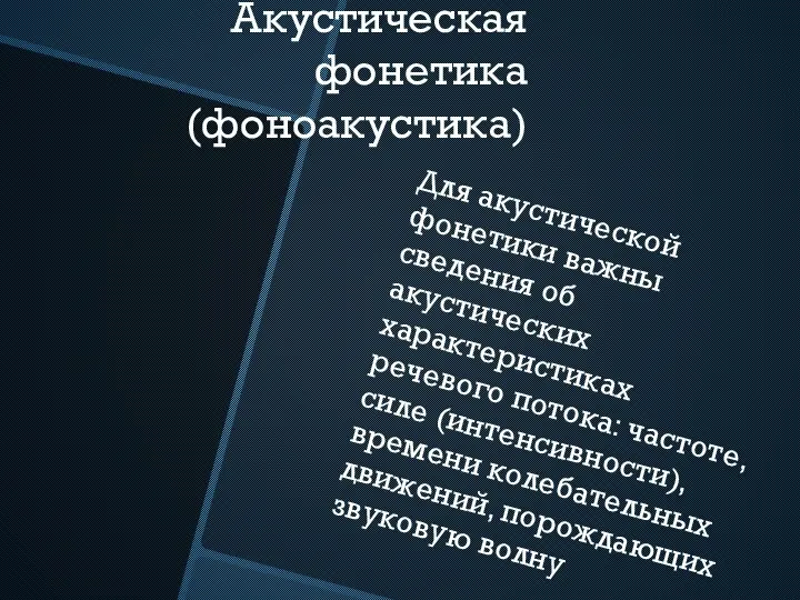 Акустическая фонетика(фоноакустика) Для акустической фонетики важны сведения об акустических характеристиках речевого потока: