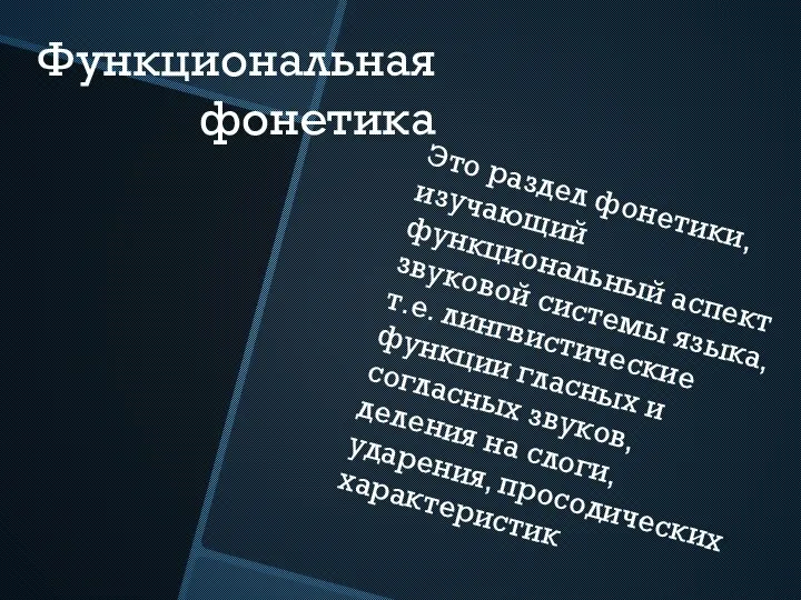 Функциональная фонетика Это раздел фонетики, изучающий функциональный аспект звуковой системы языка, т.е.