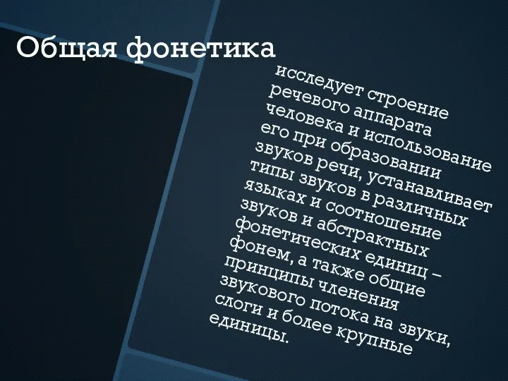 Общая фонетика исследует строение речевого аппарата человека и использование его при образовании