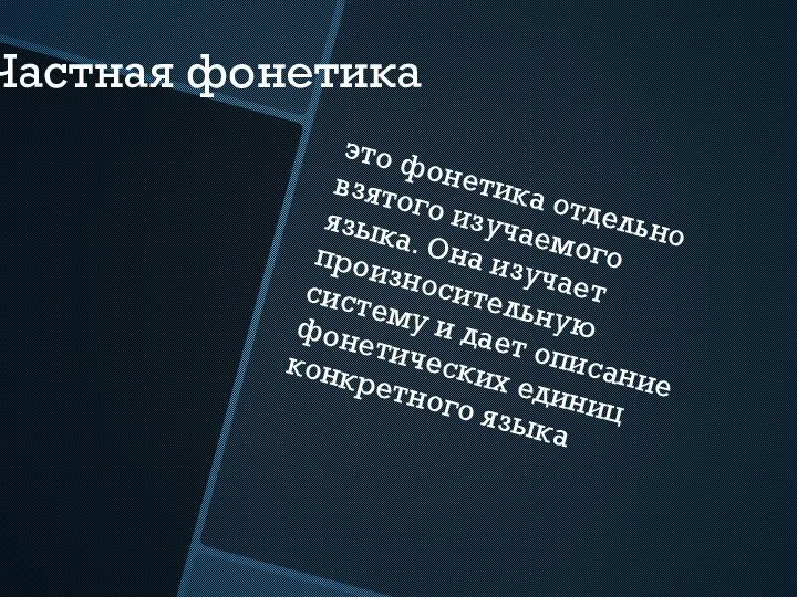 Частная фонетика это фонетика отдельно взятого изучаемого языка. Она изучает произносительную систему