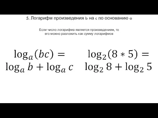 5. Логарифм произведения b на c по основанию a Если число логарифма