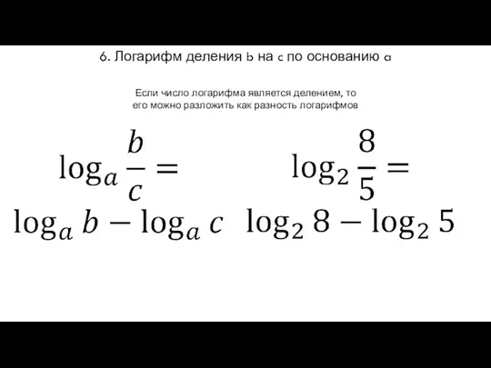 6. Логарифм деления b на c по основанию a Если число логарифма