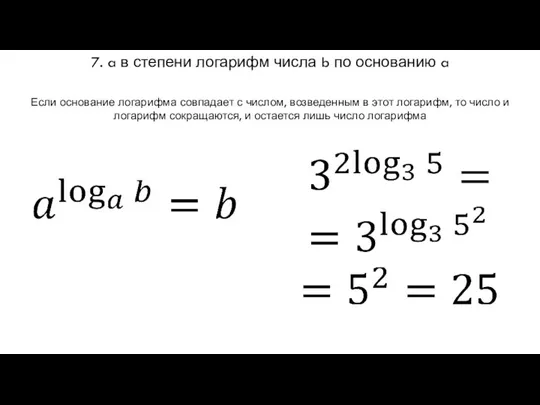 7. a в степени логарифм числа b по основанию a Если основание