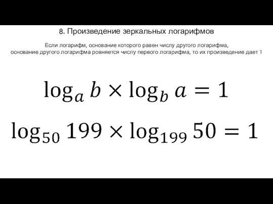 8. Произведение зеркальных логарифмов Если логарифм, основание которого равен числу другого логарифма,