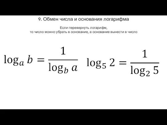 9. Обмен числа и основания логарифма Если перевернуть логарифм, то число можно