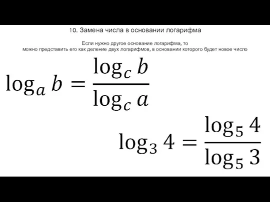 10. Замена числа в основании логарифма Если нужно другое основание логарифма, то