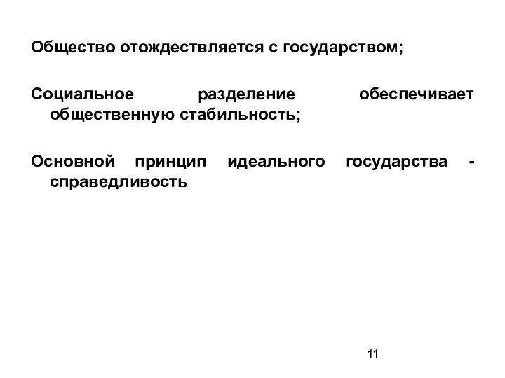 Общество отождествляется с государством; Социальное разделение обеспечивает общественную стабильность; Основной принцип идеального государства - справедливость