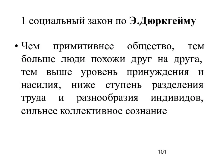 1 социальный закон по Э.Дюркгейму Чем примитивнее общество, тем больше люди похожи